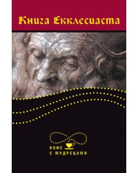 Книга Екклесиаста