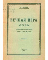 Вечная игра (Регби)