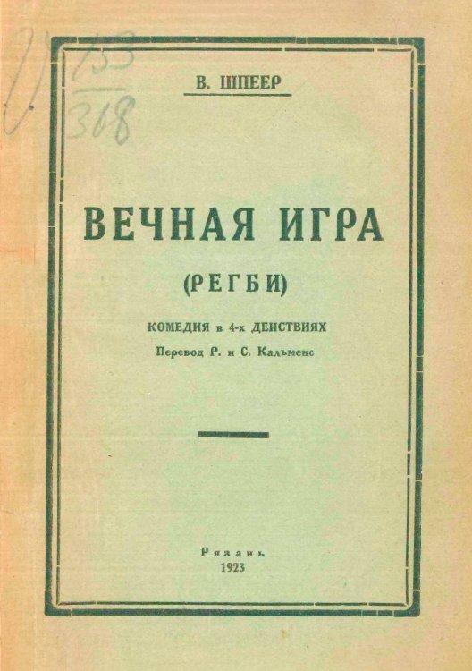 Обложка книги «Вечная игра (Регби)» — Вильгельм Шпейер, ISBN 9785521977871