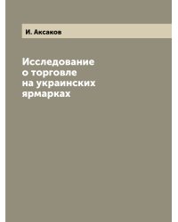 Исследование о торговле на украинских ярмарках