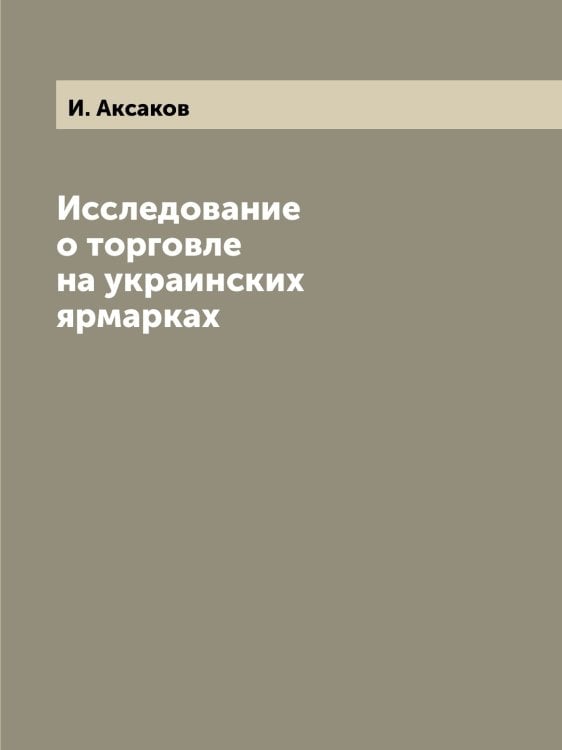 Исследование о торговле на украинских ярмарках