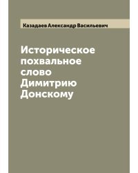 Историческое похвальное слово Димитрию Донскому