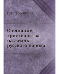 О влиянии христианства на жизнь русского народа