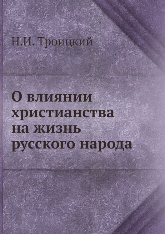 О влиянии христианства на жизнь русского народа