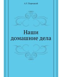 Наши домашние дела