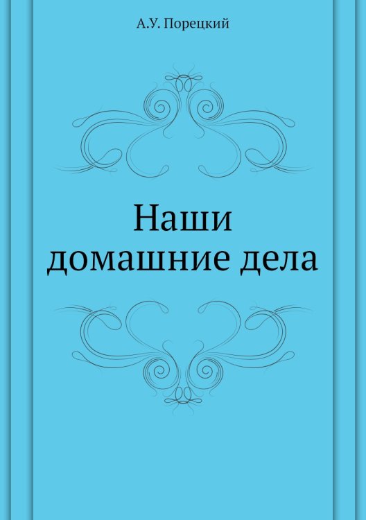 Наши домашние дела Наши домашние дела