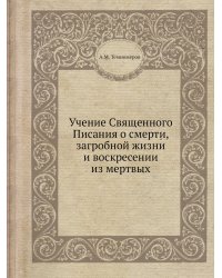 Учение Священного Писания о смерти, загробной жизни и воскресении из мертвых