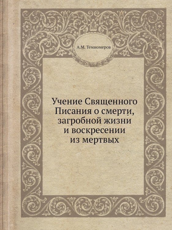 Учение Священного Писания о смерти, загробной жизни и воскресении из мертвых