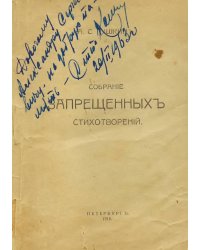 Собрание запрещенных стихотворений