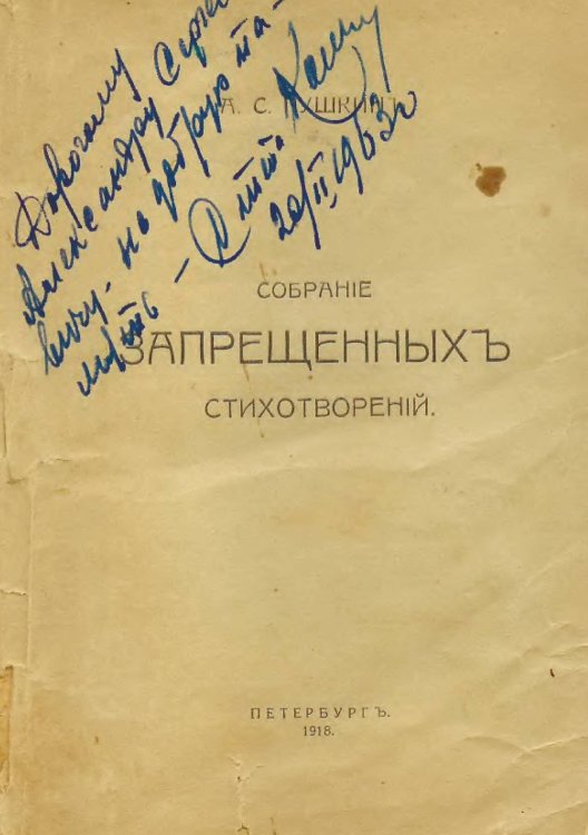 Обложка книги «Собрание запрещенных стихотворений» — Пушкин Александр Сергеевич, ISBN 9785521962969