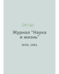 Журнал "Наука и жизнь"