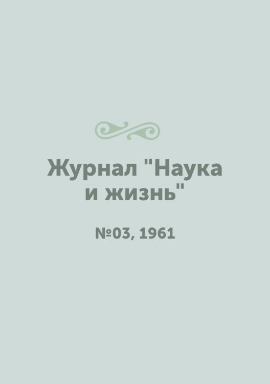 Журнал "Наука и жизнь" Журнал "Наука и жизнь"
