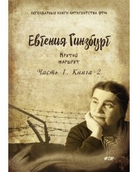 Крутой маршрут. Хроника времен культа личности. Роман