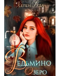 Ведьмино озеро