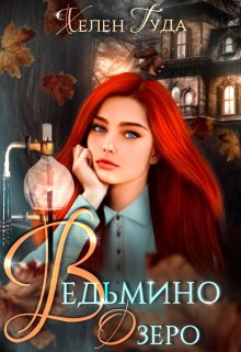 Обложка книги «Ведьмино озеро» — Хелен Гуда, ISBN 9785524043177