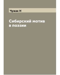Сибирский мотив в поэзии