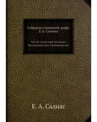 Собрание сочинений графа Е.А. Салиаса