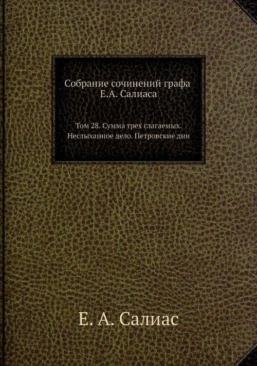 Собрание сочинений графа Е.А. Салиаса