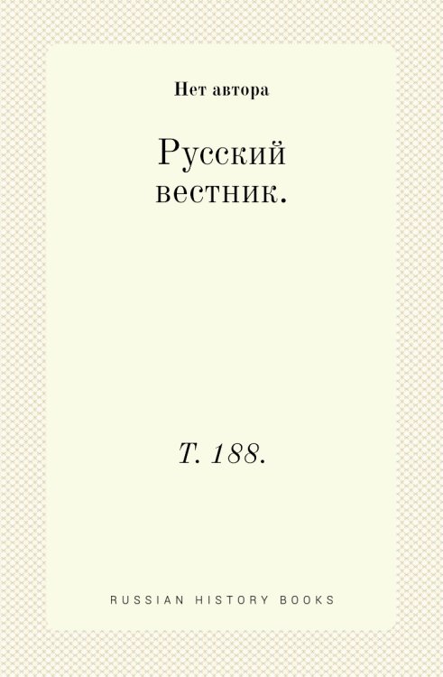 Русский вестник.
