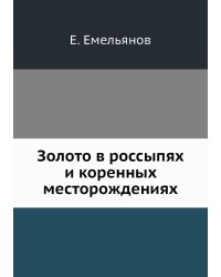 Золото в россыпях и коренных месторождениях
