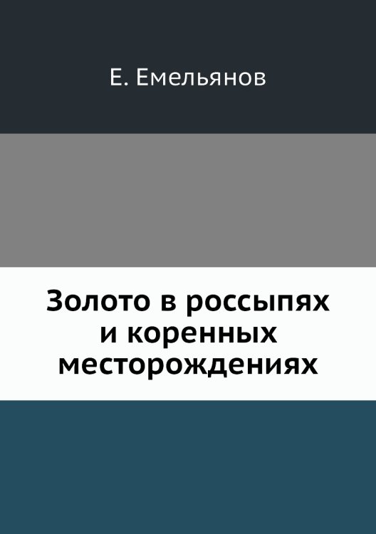 Золото в россыпях и коренных месторождениях