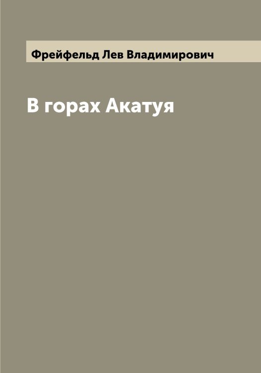 Обложка книги «В горах Акатуя» — Фрейфельд Лев Владимирович, ISBN 9785521286751