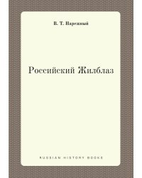 Российский Жилблаз