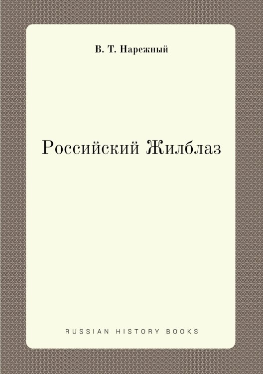 Российский Жилблаз