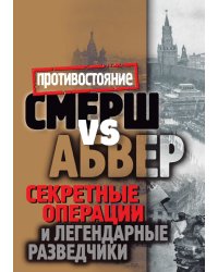 Смерш vs Абвер