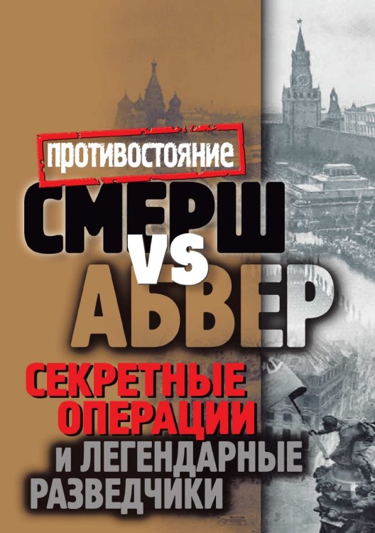 Смерш vs Абвер Смерш vs Абвер