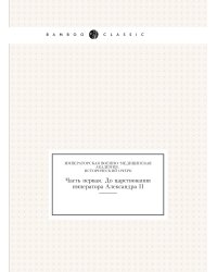 Императорская военно–медицинская академия. Исторический очерк