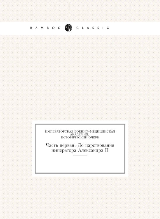 Императорская военно–медицинская академия. Исторический очерк