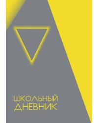 Школьный дневник (А5, 96 страниц, мягкая обложка), желтый