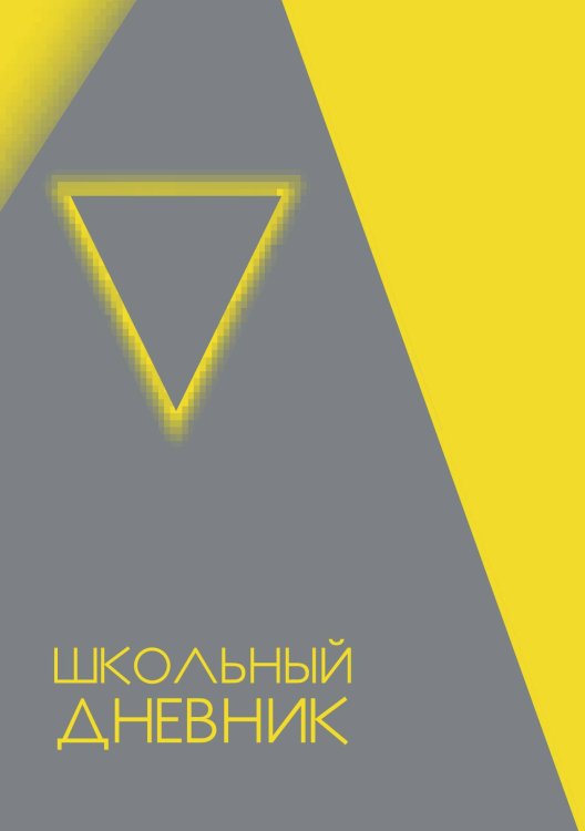Обложка книги «Школьный дневник (А5, 96 страниц, мягкая обложка), желтый» — Без автора, ISBN 9785521935338
