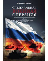 "Специальная Военная Операция"