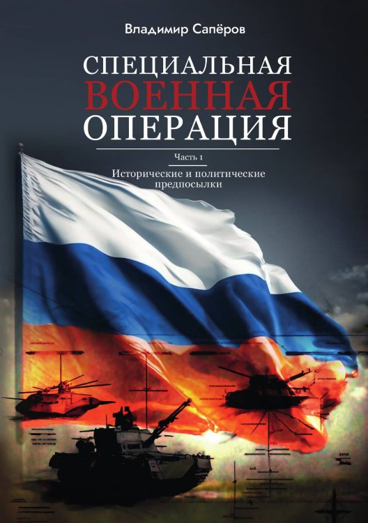 "Специальная Военная Операция"