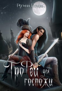 Обложка книги «Трофей для госпожи» — Регина Птица, ISBN 9785524031211