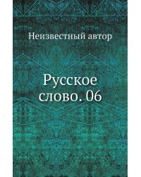 Русское слово. 06