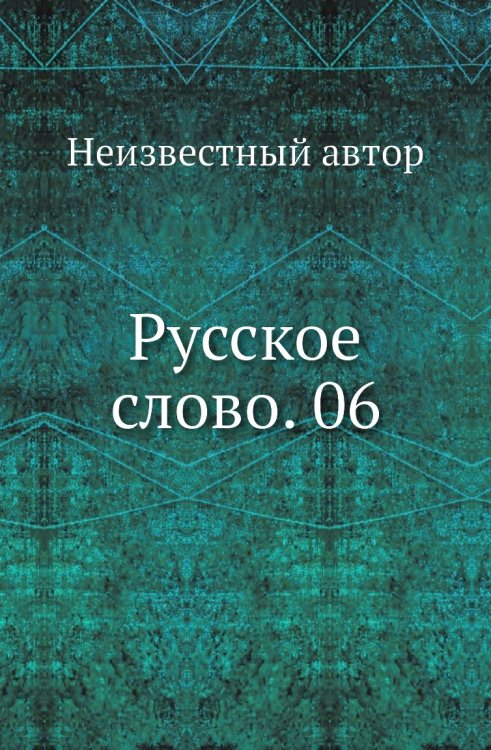 Русское слово. 06