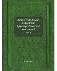 Акты, собранные Кавказской Археографической комиссией