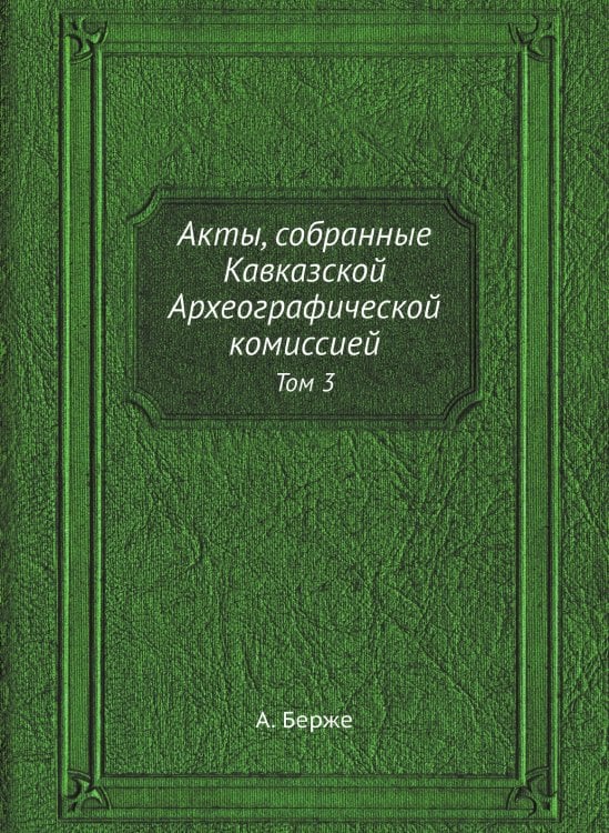 Акты, собранные Кавказской Археографической комиссией