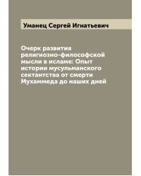Очерк развития религиозно-философской мысли в исламе: Опыт истории мусульманского сектантства от смерти Мухаммеда до наших дней