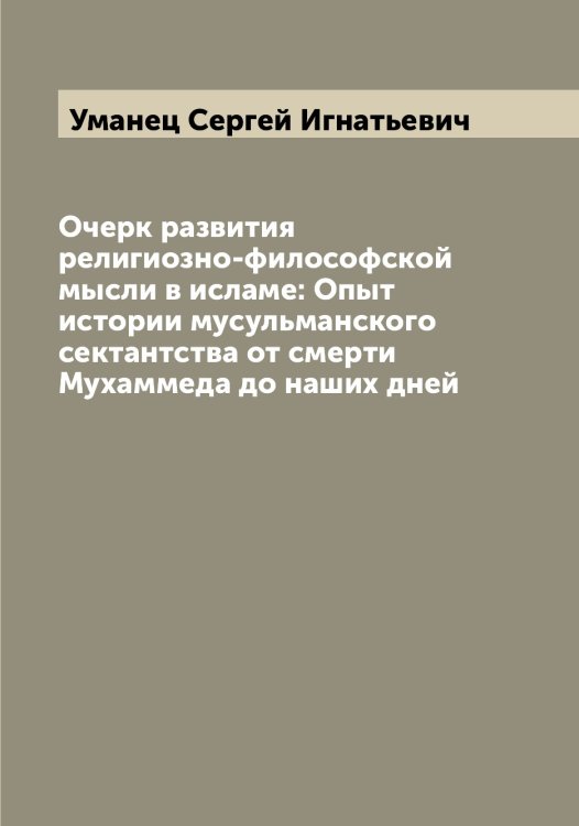 Обложка книги «Очерк развития религиозно-философской мысли в исламе: Опыт истории мусульманского сектантства от смерти Мухаммеда до наших дней» — Уманец Сергей Игнатьевич, ISBN 9785519782630