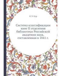 Система классификации книг II отделения библиотеки Российской академии наук, составленная в 1841 г.
