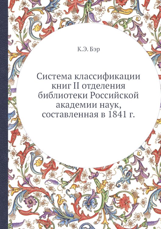 Система классификации книг II отделения библиотеки Российской академии наук, составленная в 1841 г.
