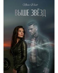"Выше Звёзд"