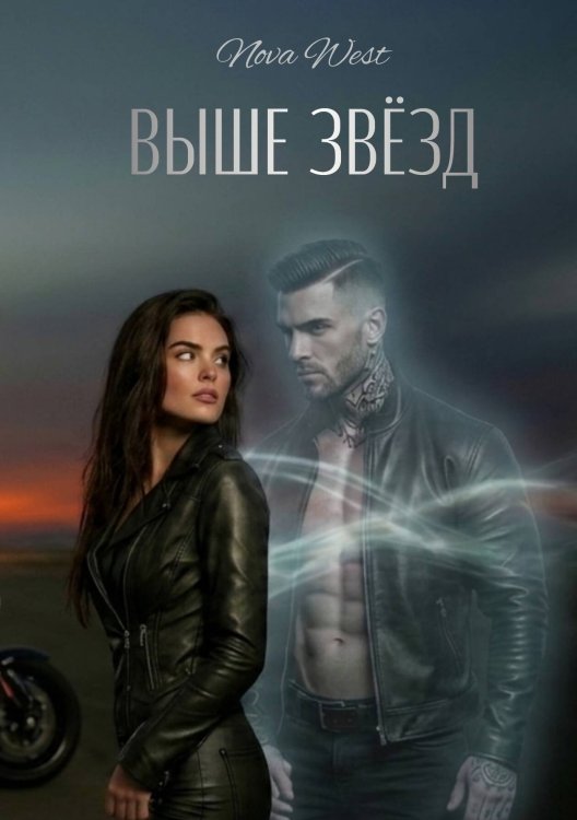Обложка книги «"Выше Звёзд"» — NOWA WEST, ISBN 9785524018625