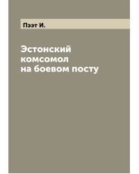 Эстонский комсомол на боевом посту