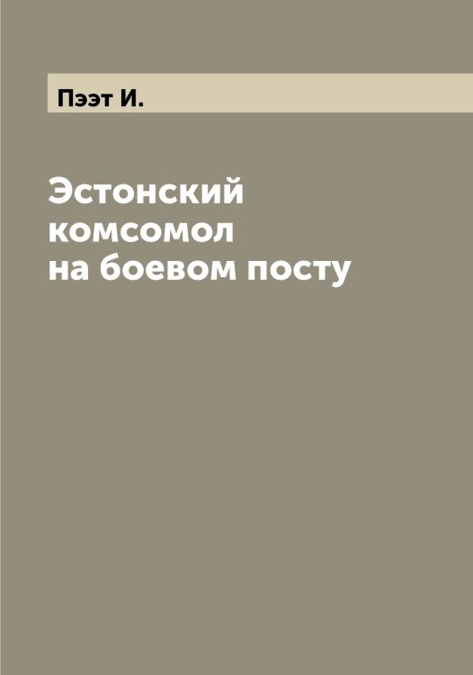Обложка книги «Эстонский комсомол на боевом посту» — Пээт И., ISBN 9785519800839