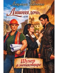 Лишняя дочь или шухер в монастыре.